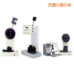 即墨時代懸臂梁/簡支梁沖擊試驗機