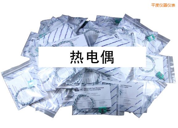 平度熱電偶