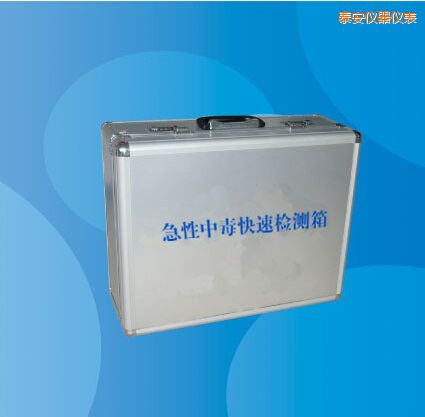 泰安急性中毒快速檢測(cè)箱