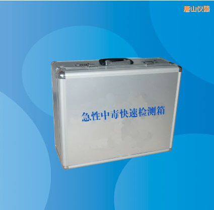 唐山急性中毒快速檢測箱