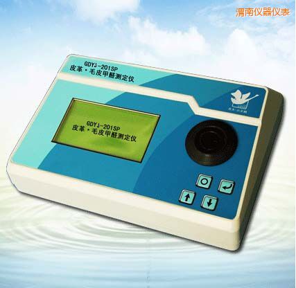 渭南皮革/毛皮甲醛測定儀